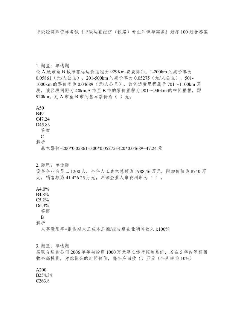 中级经济师资格考试中级运输经济铁路专业知识与实务题库100题含答案测考280版