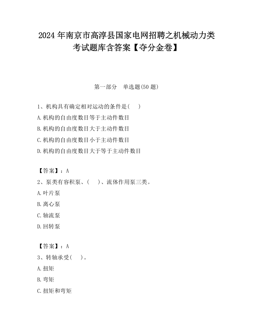 2024年南京市高淳县国家电网招聘之机械动力类考试题库含答案【夺分金卷】