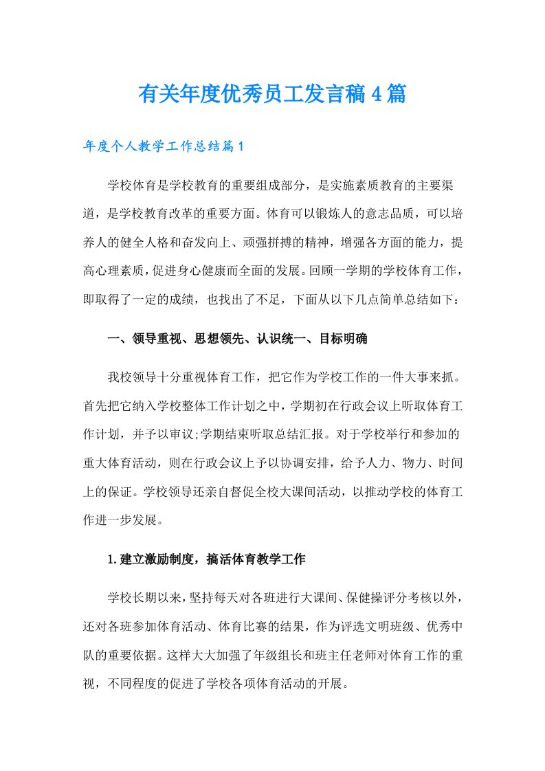 有关年度优秀员工发言稿4篇