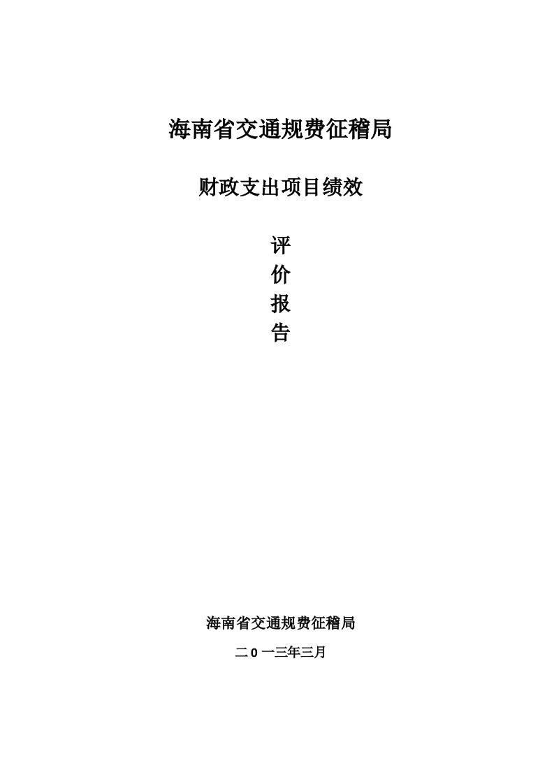 财政支出项目绩效评价报告---欢迎光临海南省交通运