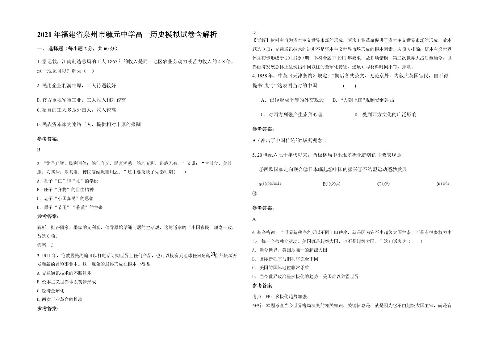 2021年福建省泉州市毓元中学高一历史模拟试卷含解析