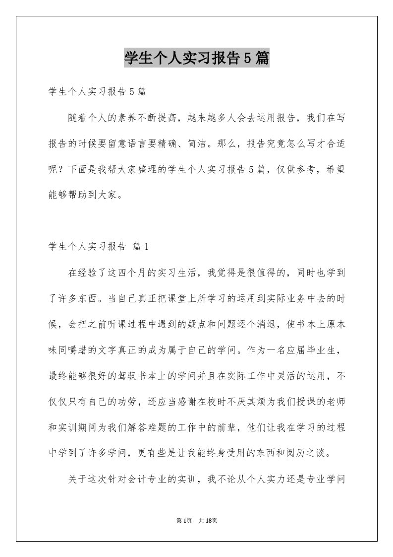 学生个人实习报告5篇