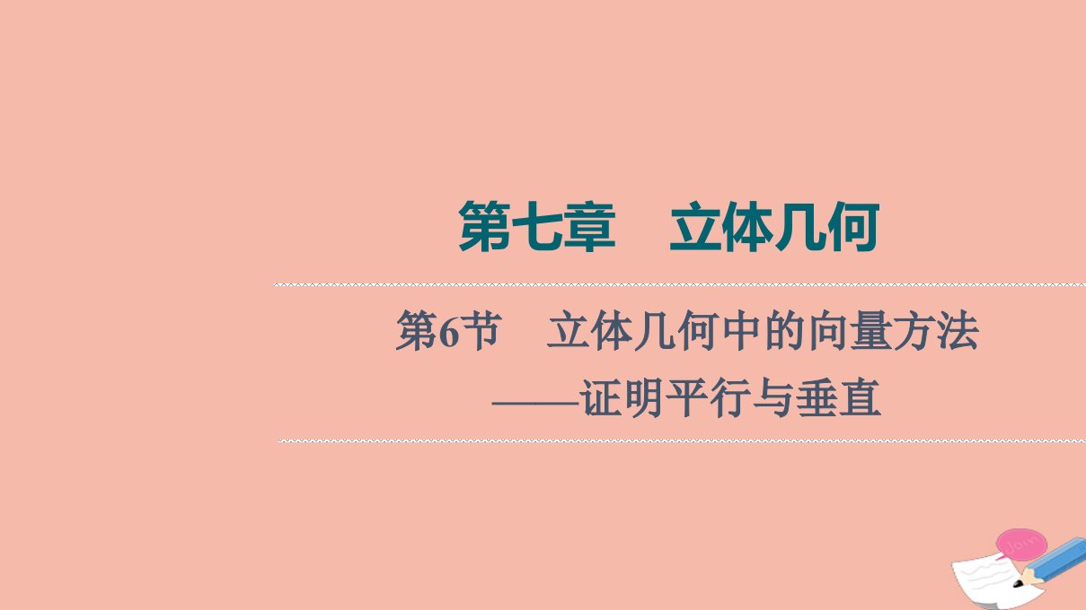 版新教材高考数学一轮复习第7章立体几何第6节立体几何中的向量方法_证明平行与垂直课件新人教B版