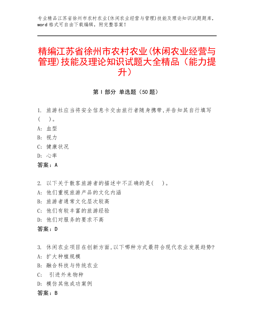 精编江苏省徐州市农村农业(休闲农业经营与管理)技能及理论知识试题大全精品（能力提升）