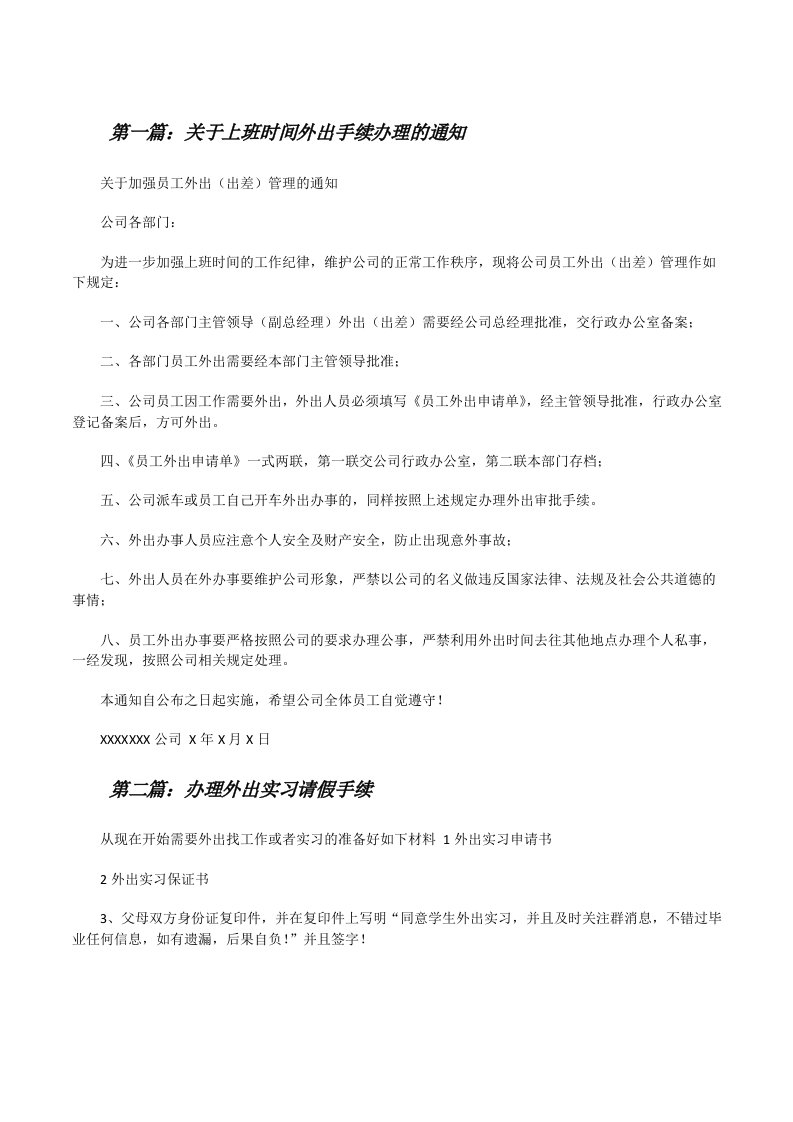 关于上班时间外出手续办理的通知（推荐五篇）[修改版]