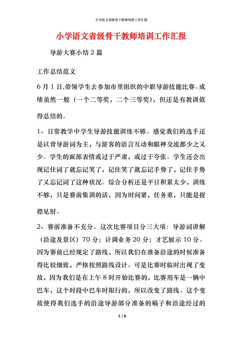 小学语文省级骨干教师培训工作汇报