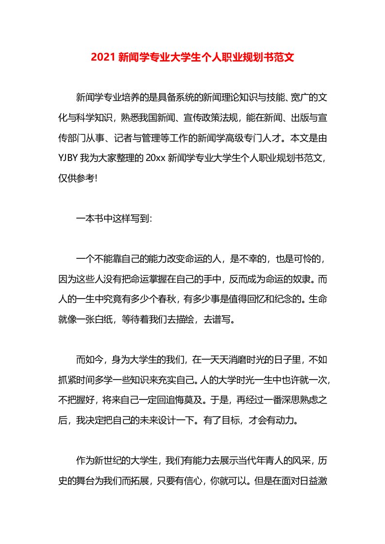 2021新闻学专业大学生个人职业规划书范文