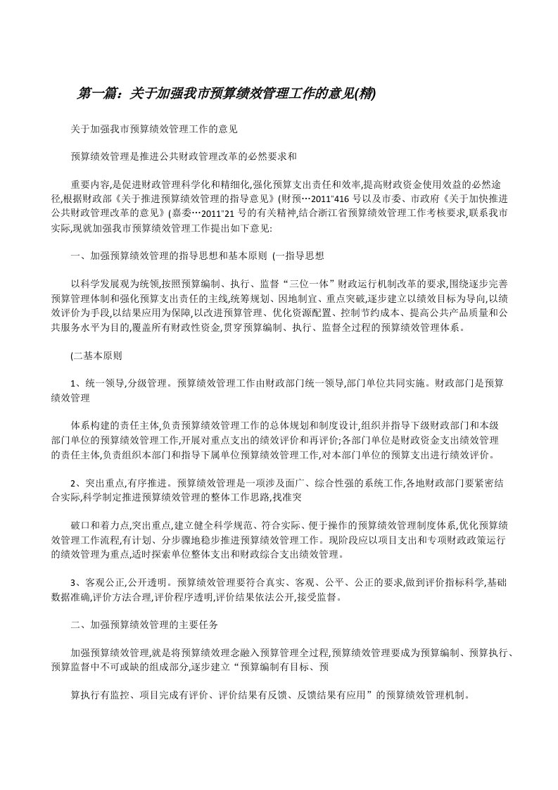 关于加强我市预算绩效管理工作的意见(精)（五篇）[修改版]