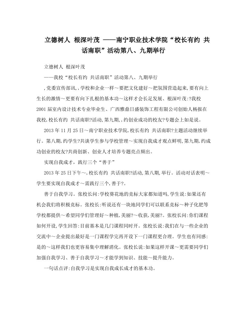 cprAAA立德树人+根深叶茂+——南宁职业技术学院“校长有约+共话南职”活动第八、九期举行