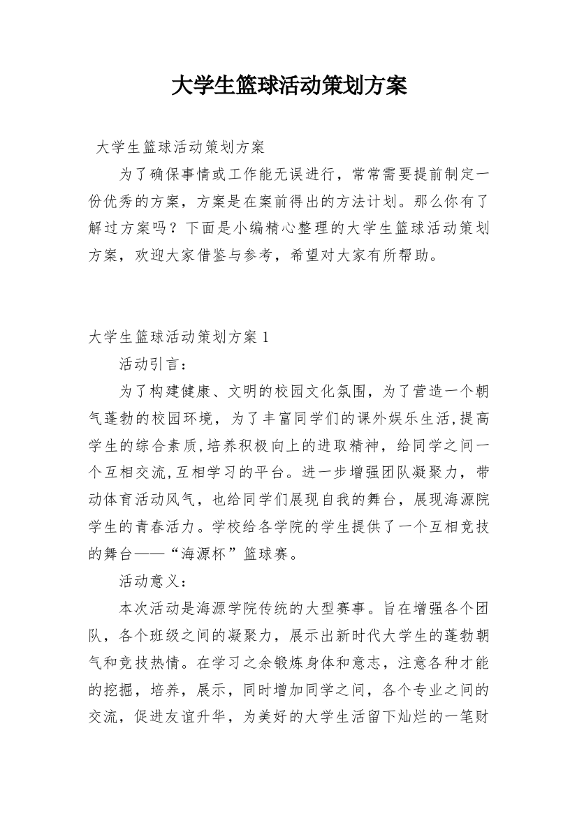 大学生篮球活动策划方案