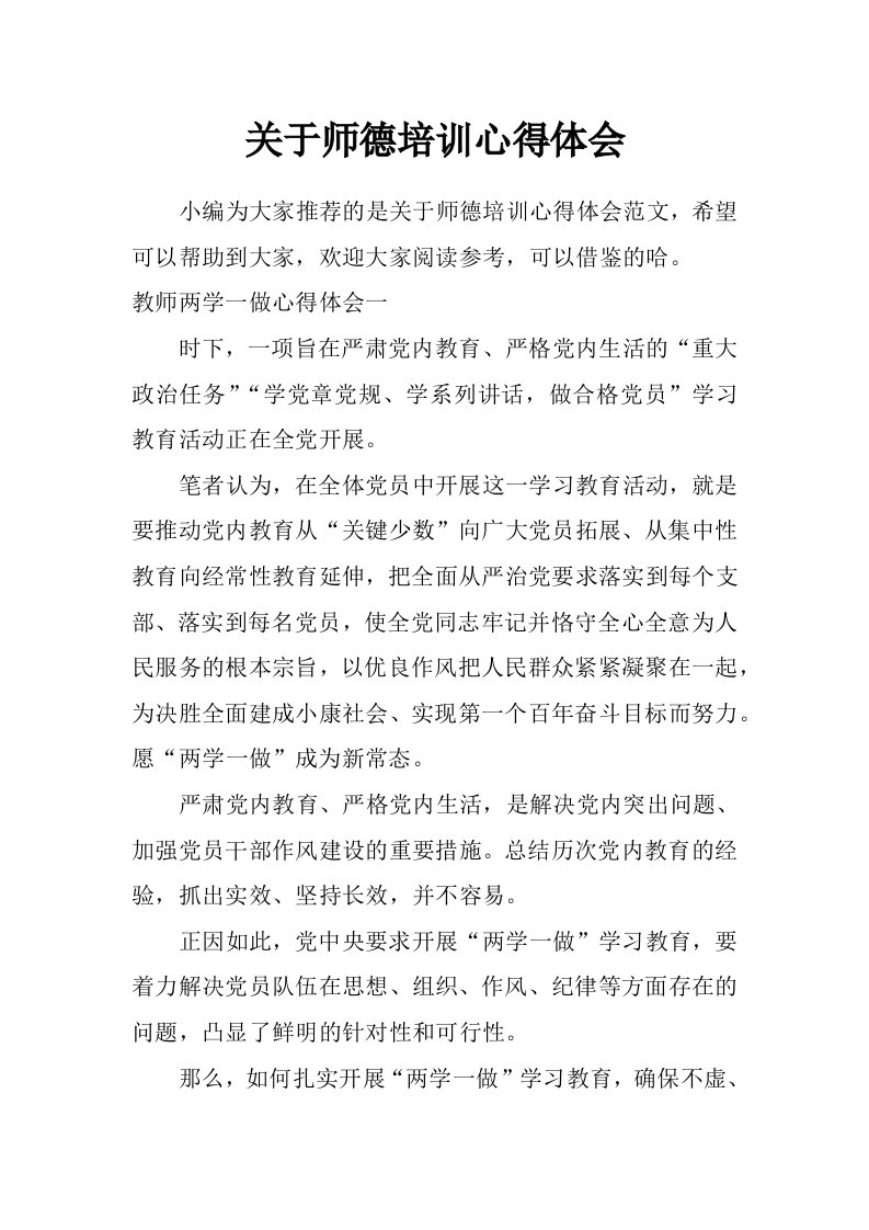 关于师德培训心得体会