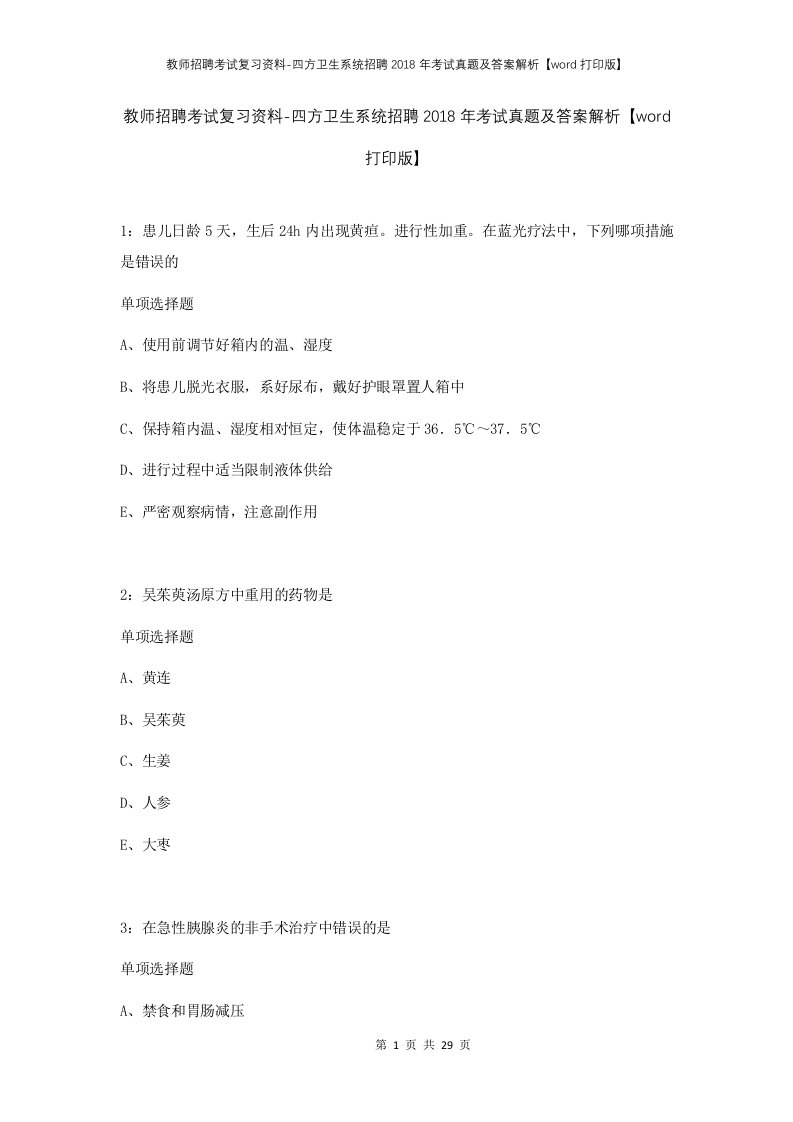 教师招聘考试复习资料-四方卫生系统招聘2018年考试真题及答案解析word打印版