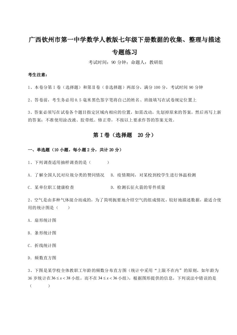 小卷练透广西钦州市第一中学数学人教版七年级下册数据的收集、整理与描述专题练习试卷（含答案详解版）