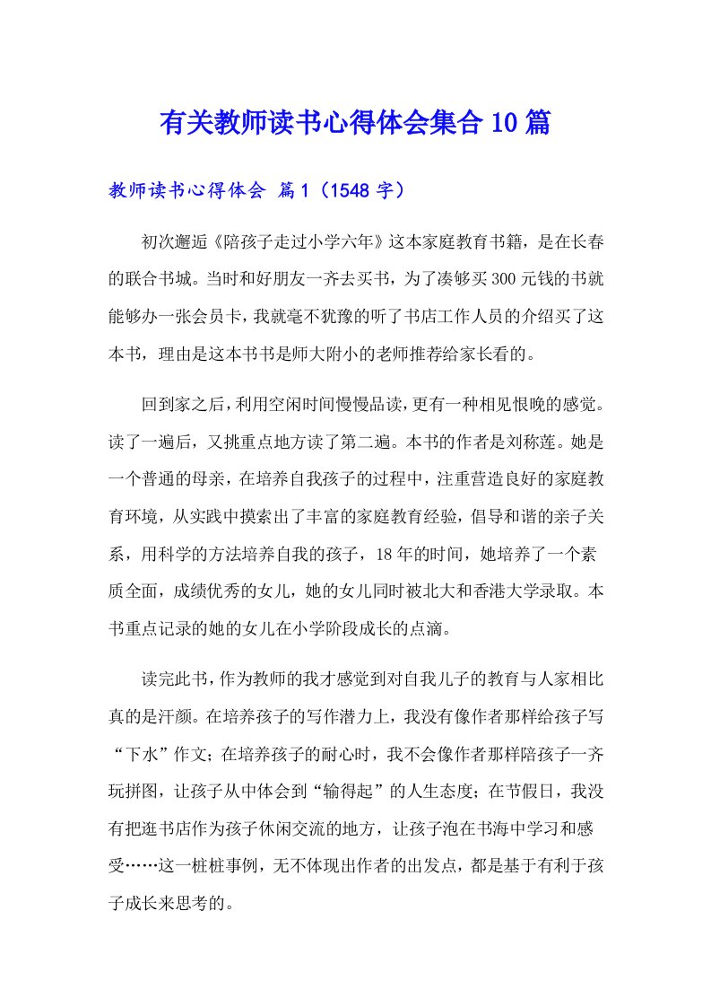 有关教师读书心得体会集合10篇