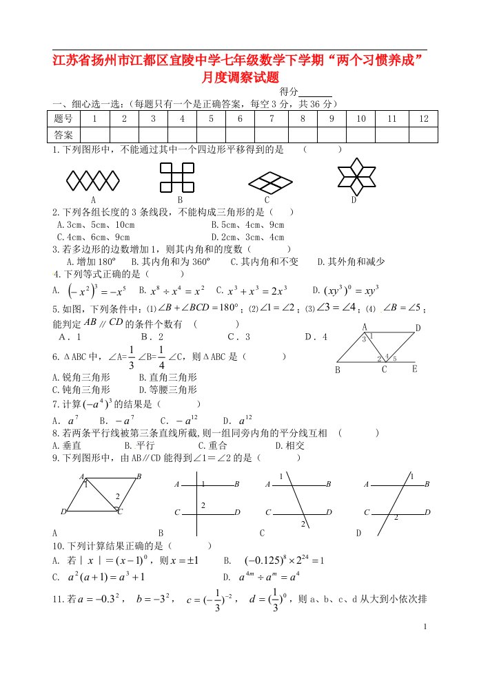 江苏省扬州市江都区宜陵中学七级数学下学期“两个习惯养成”月度调察试题