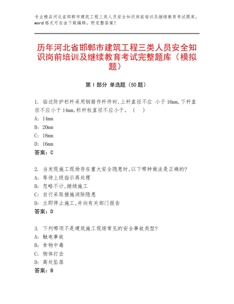 历年河北省邯郸市建筑工程三类人员安全知识岗前培训及继续教育考试完整题库（模拟题）