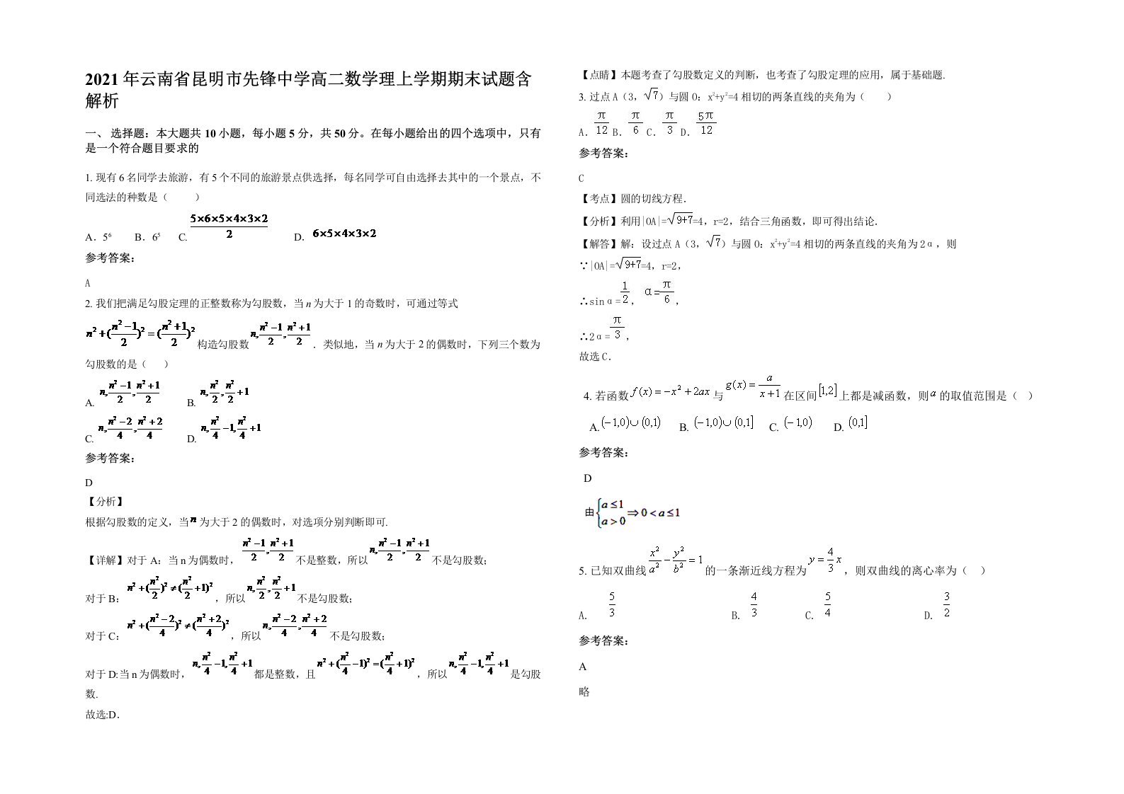 2021年云南省昆明市先锋中学高二数学理上学期期末试题含解析