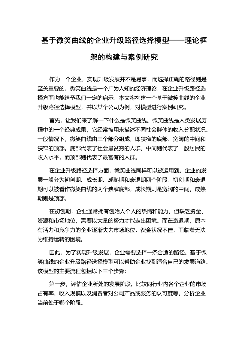 基于微笑曲线的企业升级路径选择模型——理论框架的构建与案例研究