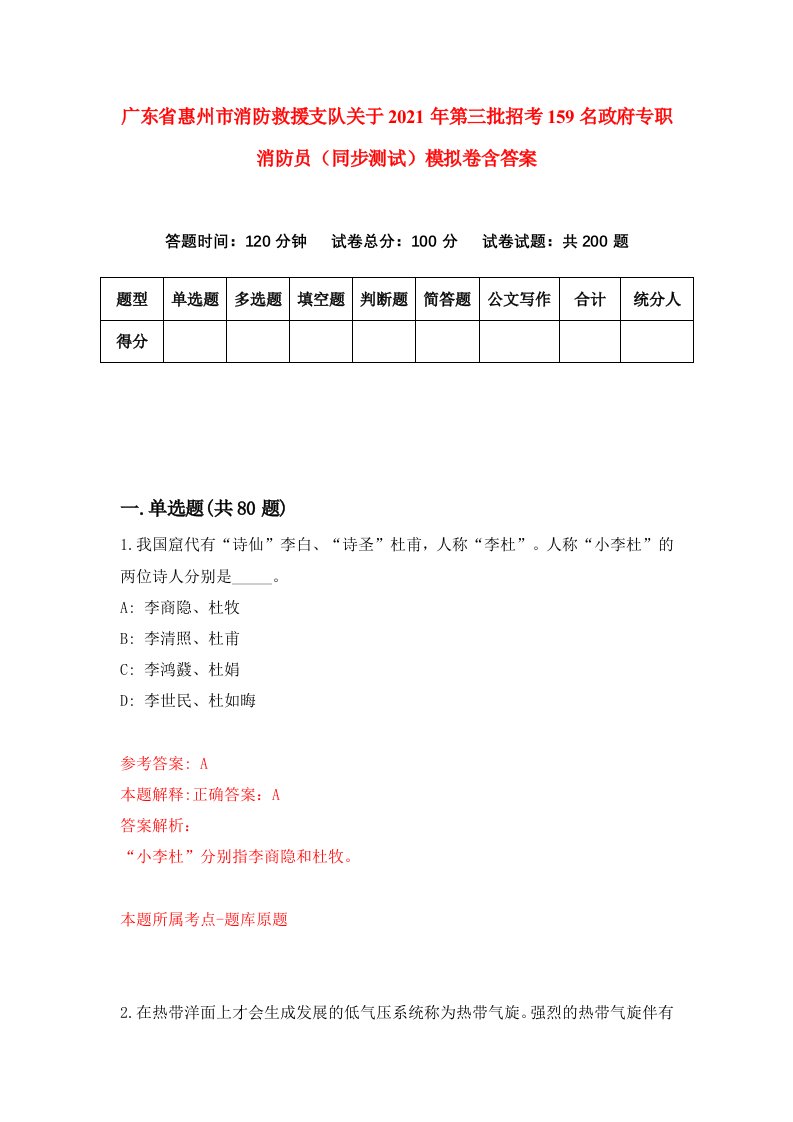 广东省惠州市消防救援支队关于2021年第三批招考159名政府专职消防员同步测试模拟卷含答案2