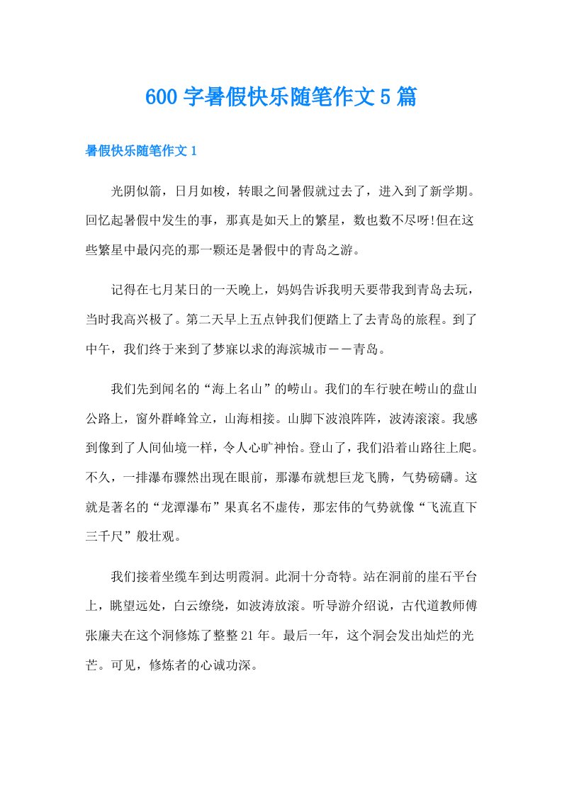 600字暑假快乐随笔作文5篇