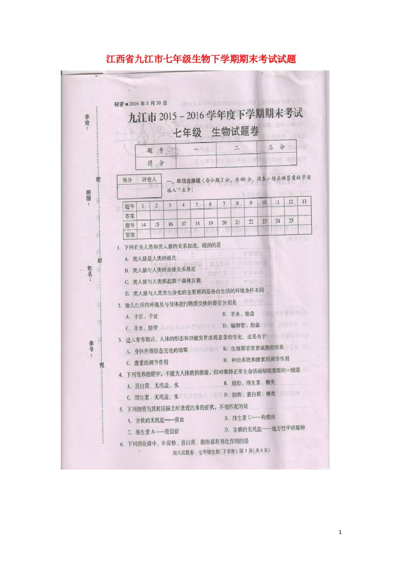 江西省九江市七级生物下学期期末考试试题（扫描版）