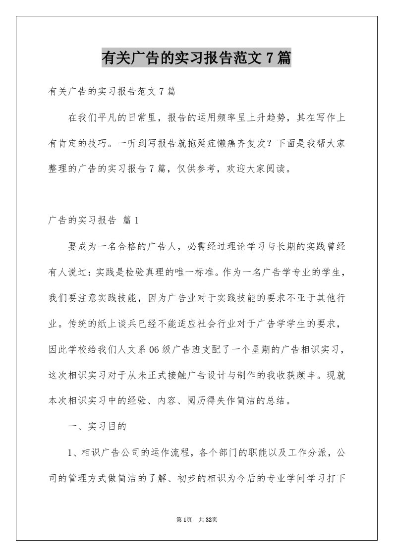 有关广告的实习报告范文7篇