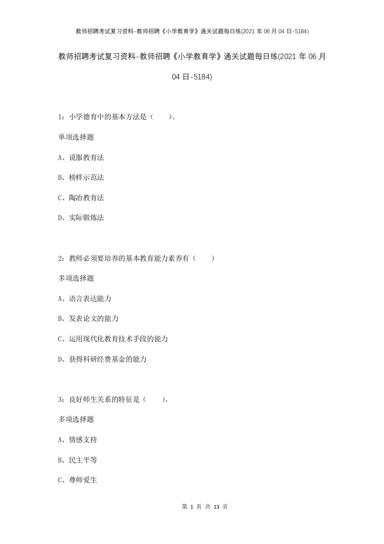 教师招聘考试复习资料-教师招聘小学教育学通关试题每日练2021年06月04日-5184