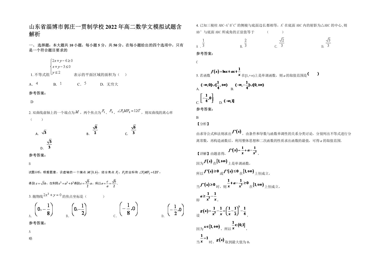 山东省淄博市郭庄一贯制学校2022年高二数学文模拟试题含解析