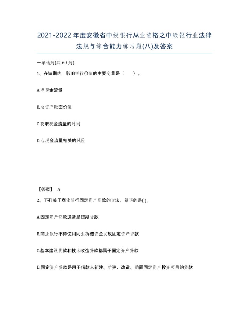 2021-2022年度安徽省中级银行从业资格之中级银行业法律法规与综合能力练习题八及答案