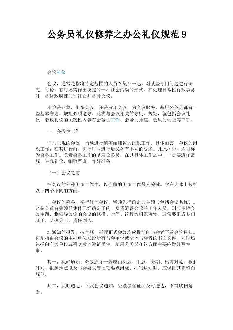 公务员礼仪修养之办公礼仪规范9