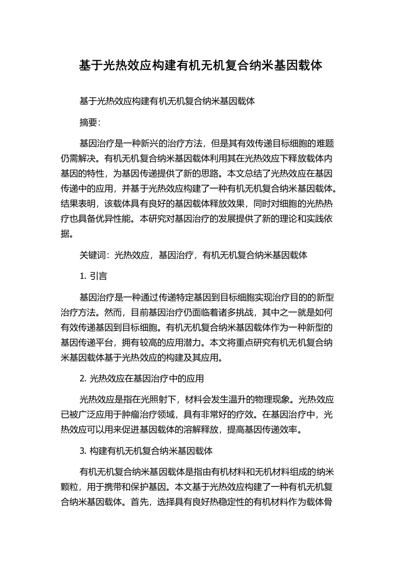 基于光热效应构建有机无机复合纳米基因载体