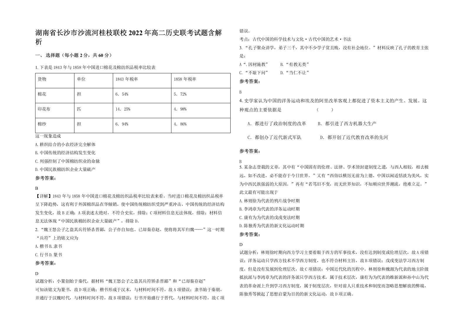 湖南省长沙市沙流河桂枝联校2022年高二历史联考试题含解析