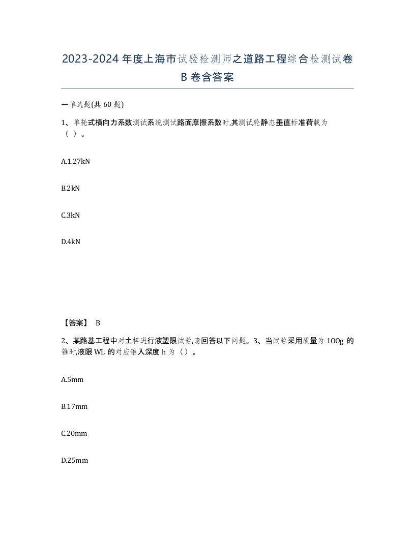 2023-2024年度上海市试验检测师之道路工程综合检测试卷B卷含答案