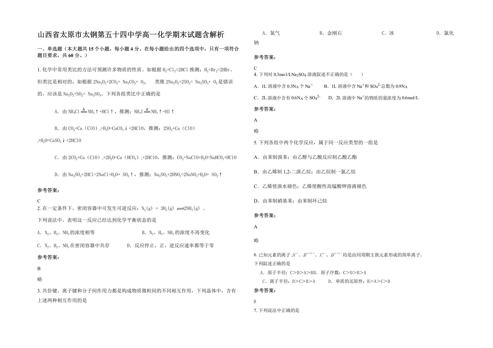 山西省太原市太钢第五十四中学高一化学期末试题含解析