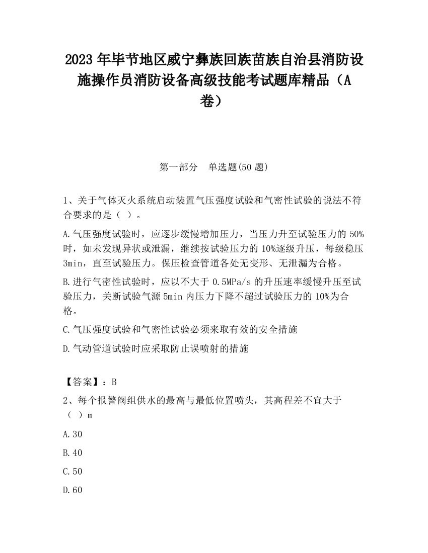 2023年毕节地区威宁彝族回族苗族自治县消防设施操作员消防设备高级技能考试题库精品（A卷）