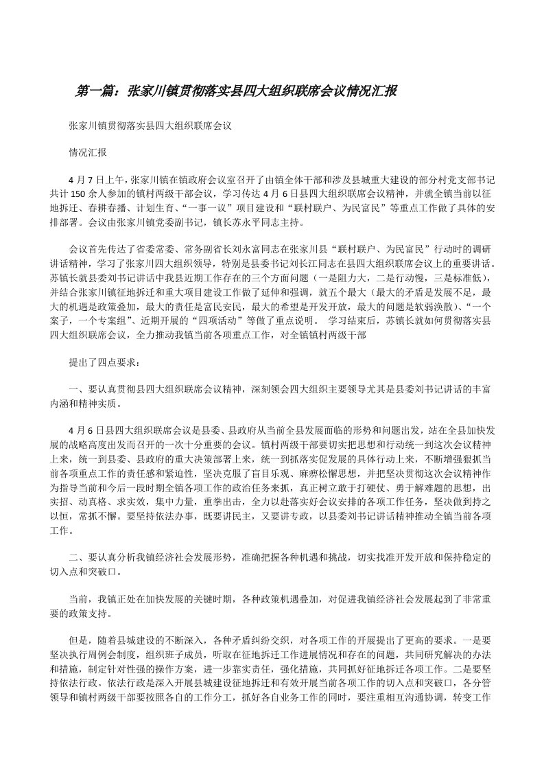 张家川镇贯彻落实县四大组织联席会议情况汇报[修改版]