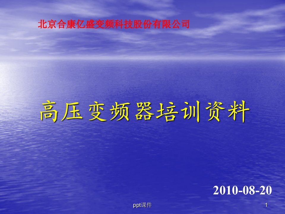 高压变频器培训资料(合康亿盛)