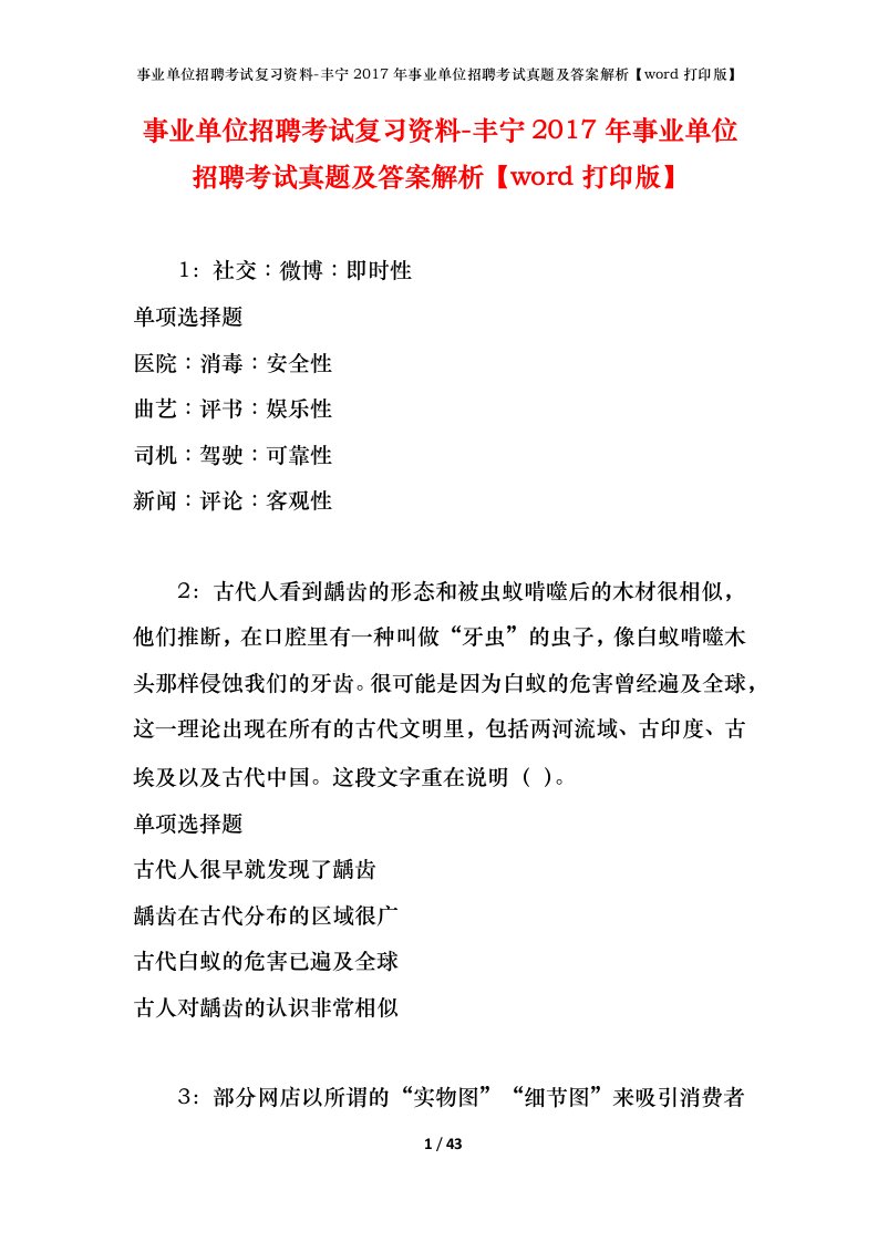 事业单位招聘考试复习资料-丰宁2017年事业单位招聘考试真题及答案解析word打印版