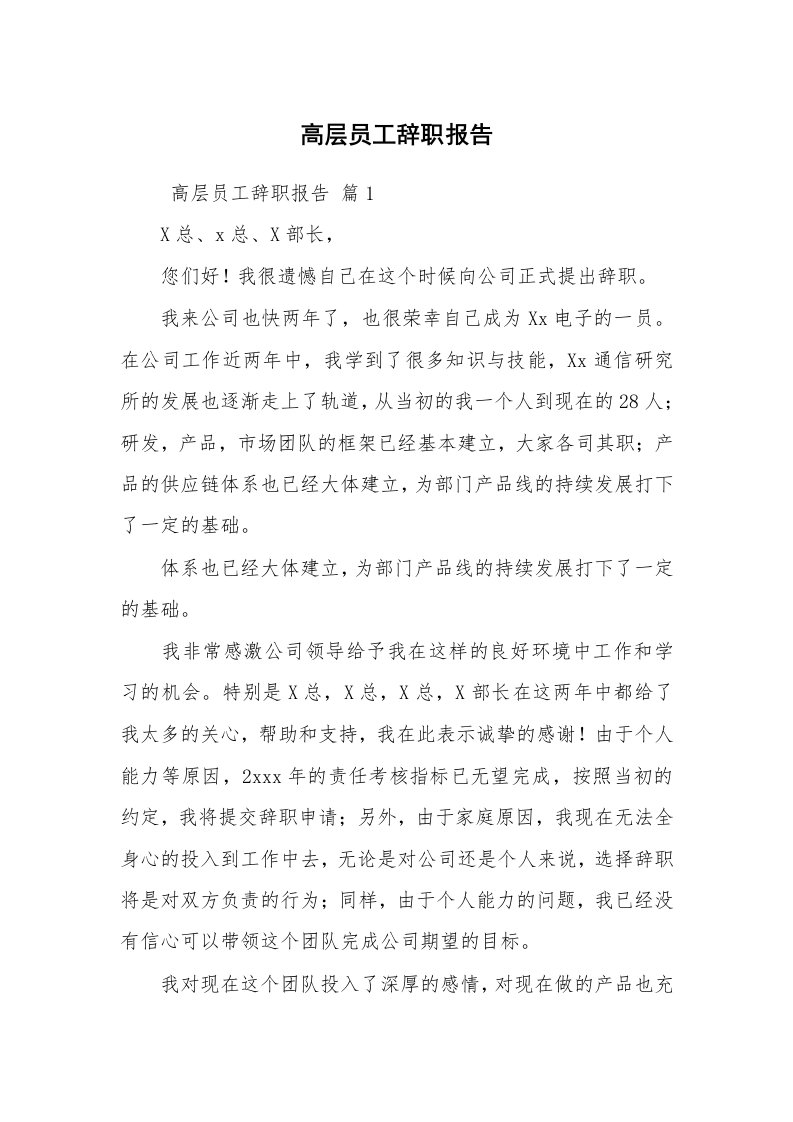 求职离职_辞职报告_高层员工辞职报告