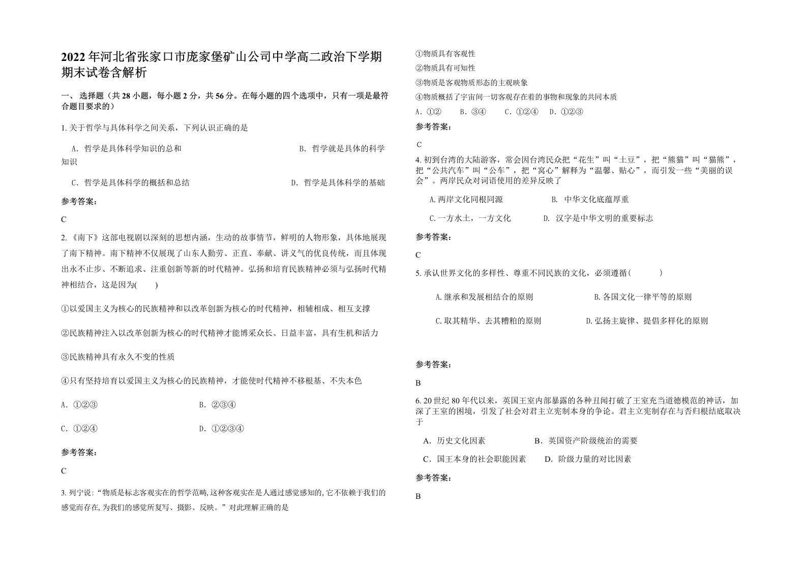 2022年河北省张家口市庞家堡矿山公司中学高二政治下学期期末试卷含解析