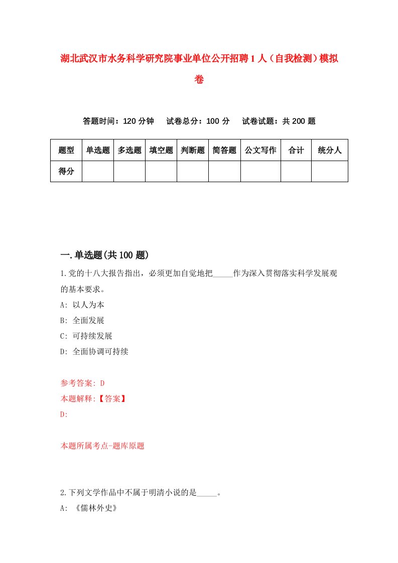 湖北武汉市水务科学研究院事业单位公开招聘1人自我检测模拟卷第1次