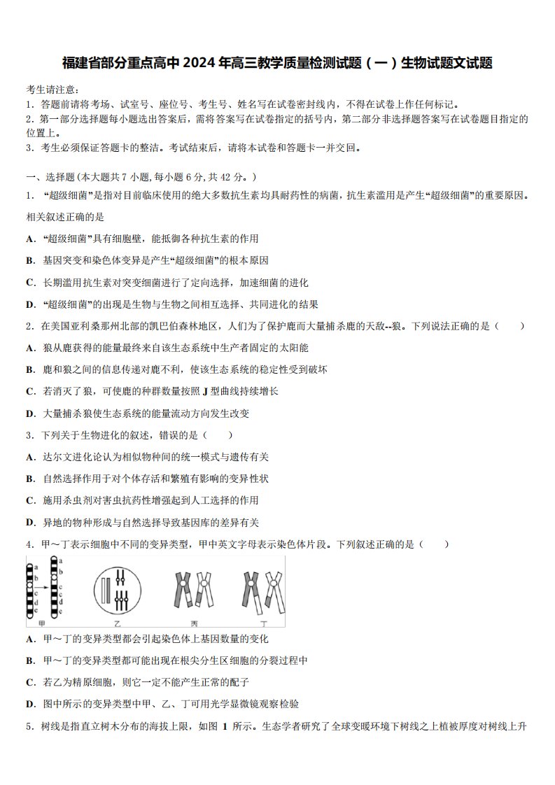 福建省部分重点高中2024年高三教学质量检测试题(一)生物试题文试题含解