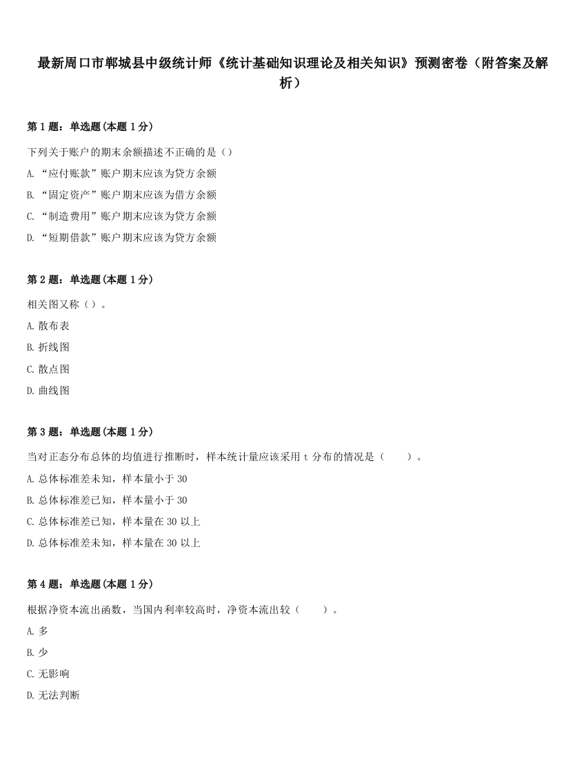 最新周口市郸城县中级统计师《统计基础知识理论及相关知识》预测密卷（附答案及解析）