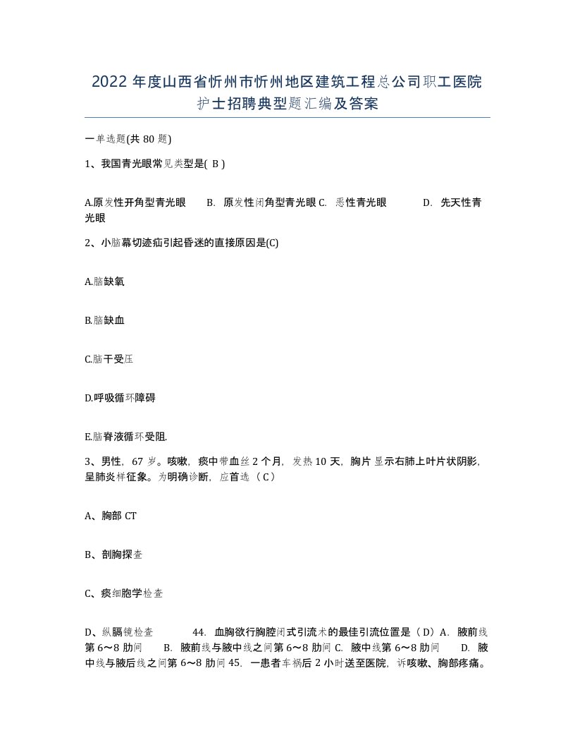 2022年度山西省忻州市忻州地区建筑工程总公司职工医院护士招聘典型题汇编及答案