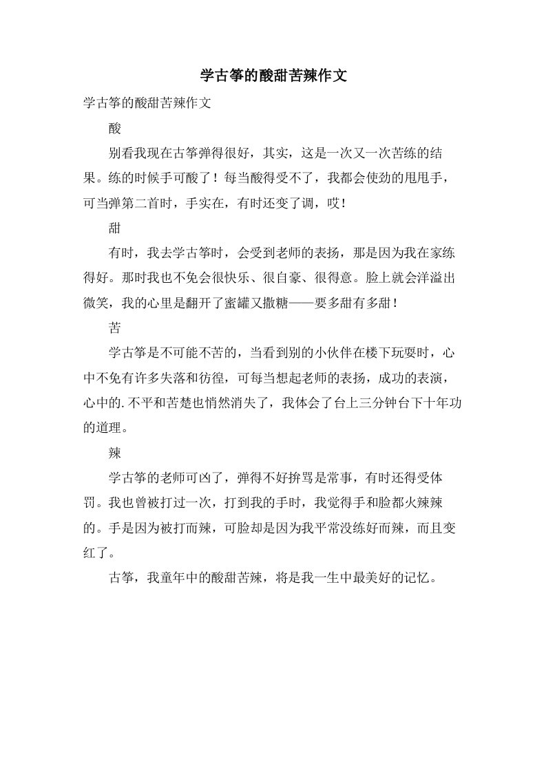 学古筝的酸甜苦辣作文