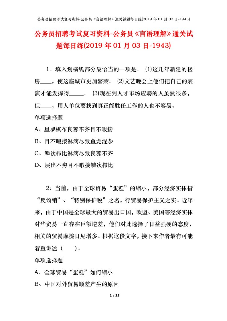 公务员招聘考试复习资料-公务员言语理解通关试题每日练2019年01月03日-1943