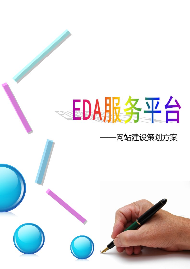 eda平台策划书网站建设策划方案