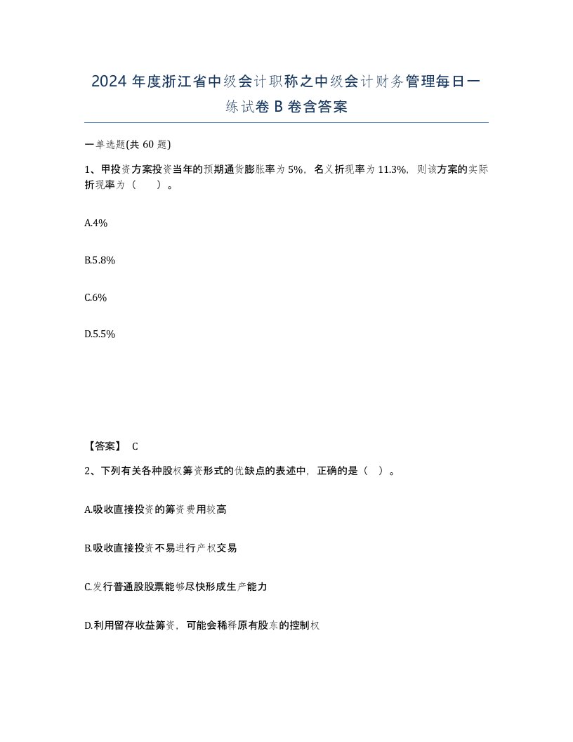 2024年度浙江省中级会计职称之中级会计财务管理每日一练试卷B卷含答案