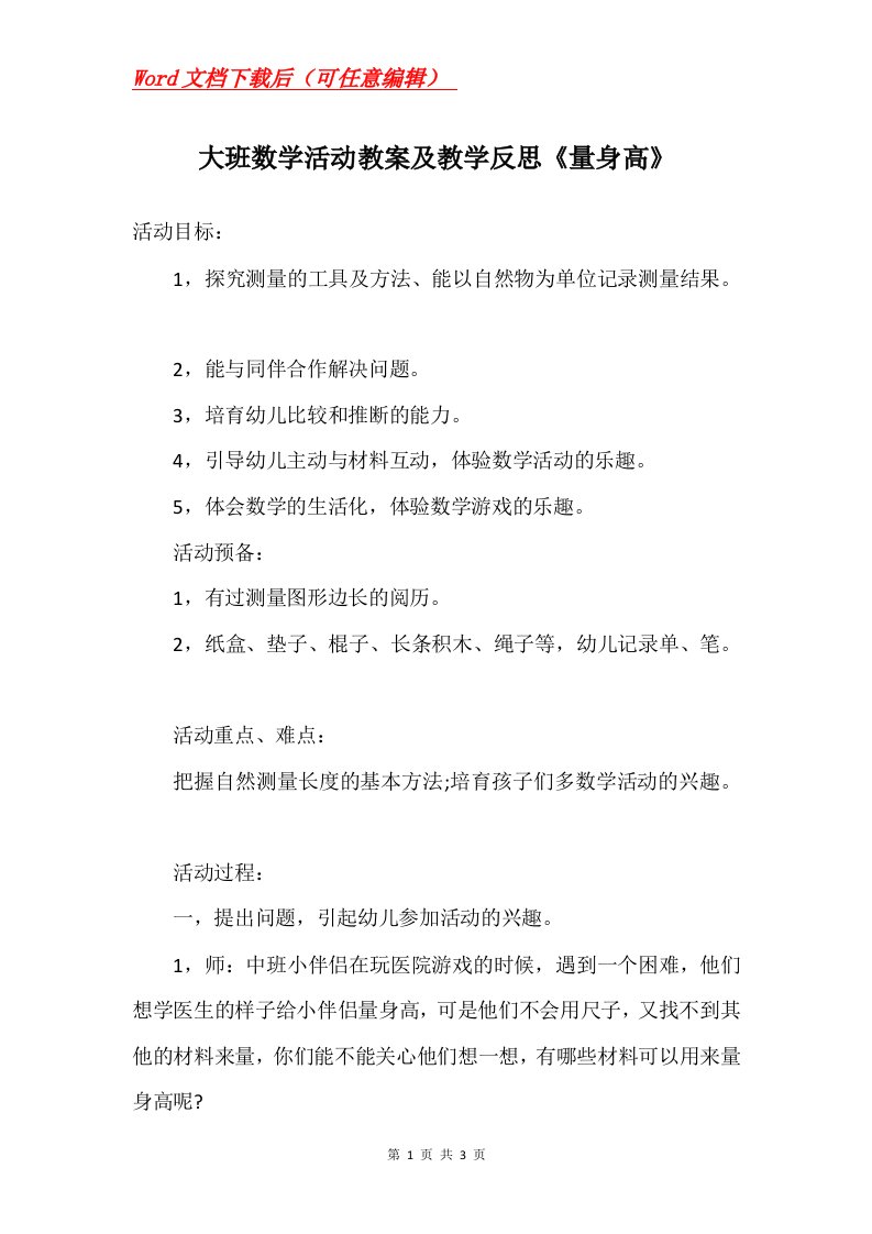 大班数学活动教案及教学反思量身高