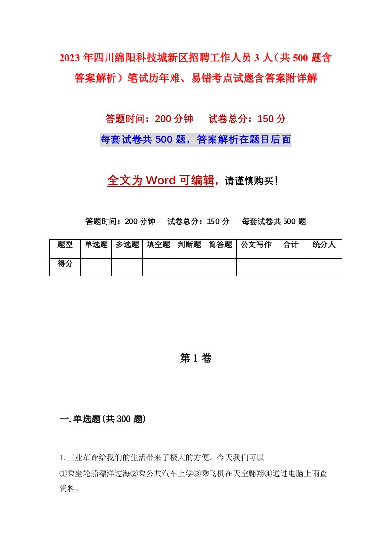 2023年四川绵阳科技城新区招聘工作人员3人共500题含答案解析笔试历年难易错考点试题含答案附详解